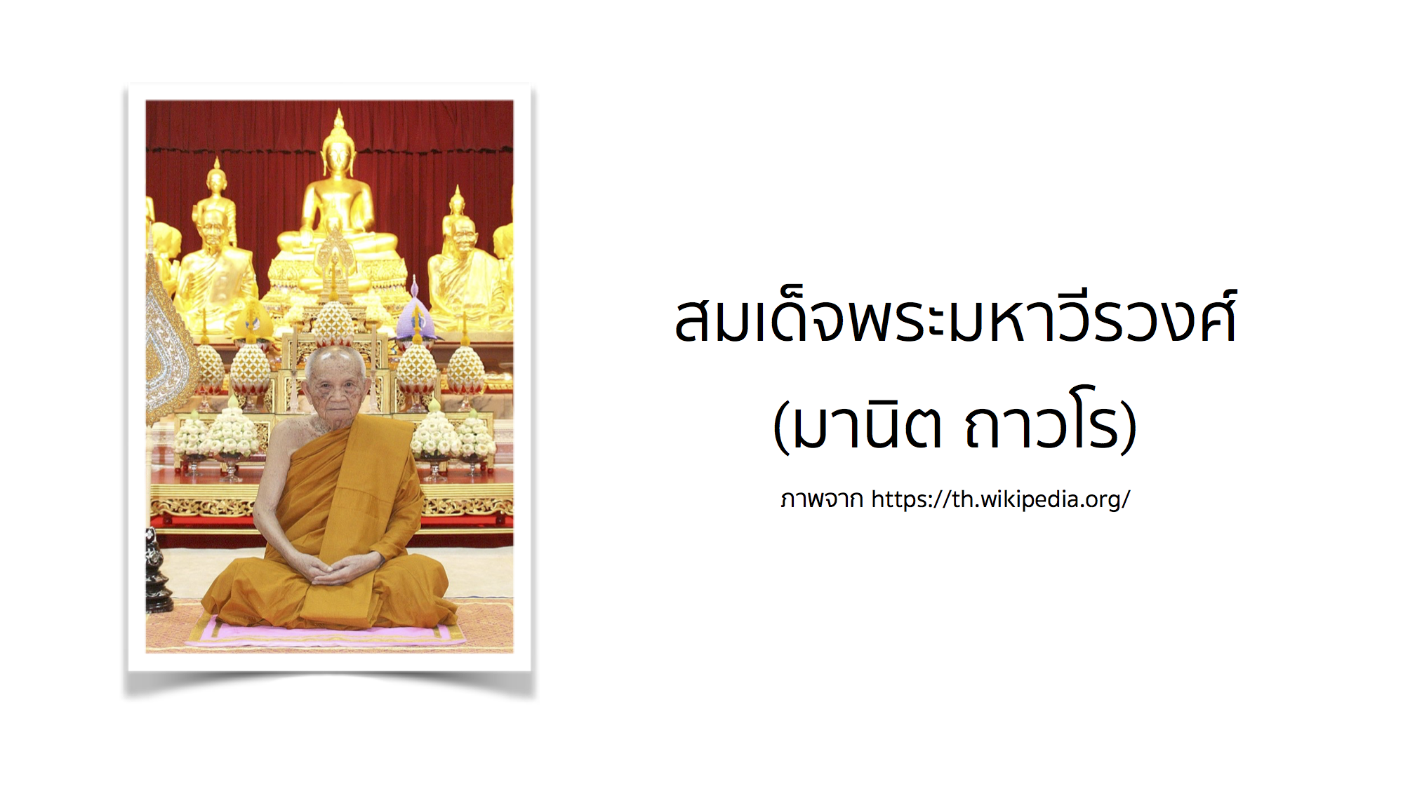 สมเด็จพระมหาวีรวงศ์ (มานิต ถาวโร)