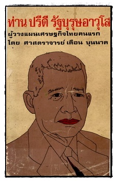 ท่านปรีดี รัฐบุรุษอาวุโส ผู้วางแผนเศรษฐกิจไทยคนแรก